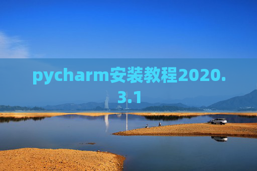 pycharm安装教程2020.3.1