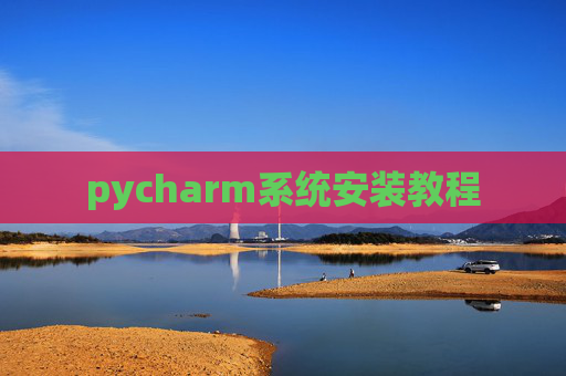pycharm系统安装教程